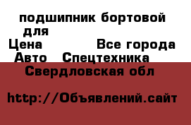 подшипник бортовой для komatsu 195.27.12390 › Цена ­ 6 500 - Все города Авто » Спецтехника   . Свердловская обл.